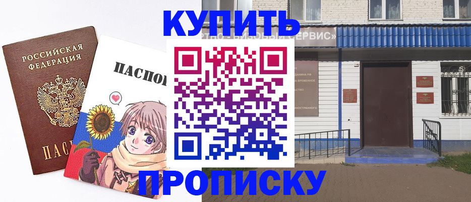 прописка в Кургане
